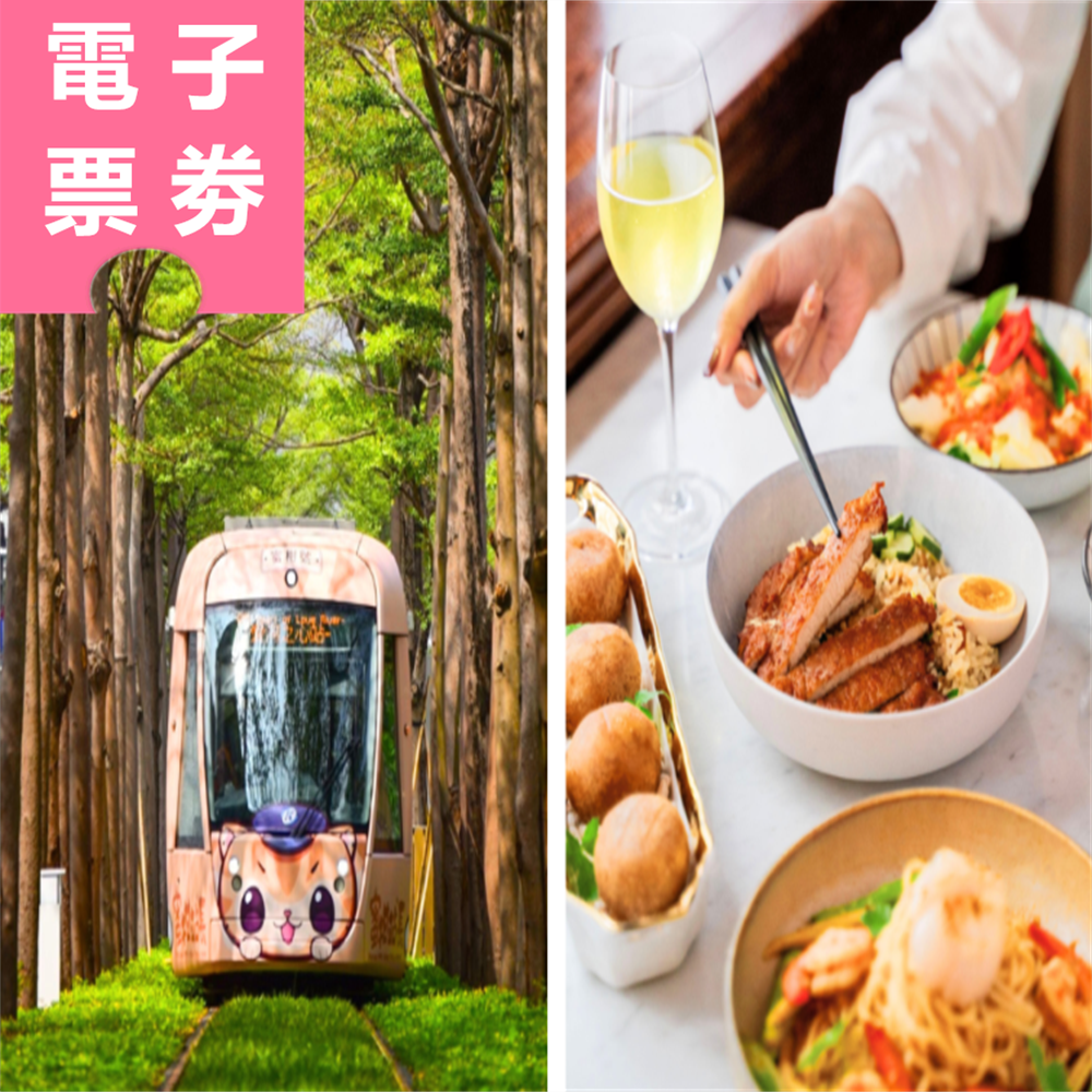 【電子票劵】高雄｜餐飲抵用券$200三選一(永心浮島/浪際/永心鳳茶)+高雄捷運&輕軌一日券 Ⓕ