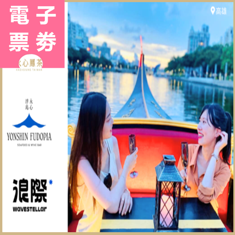 【電子票劵】高雄｜愛河貢多拉船+餐飲抵用券$200三選一(永心浮島/浪際/永心鳳茶）Ⓕ