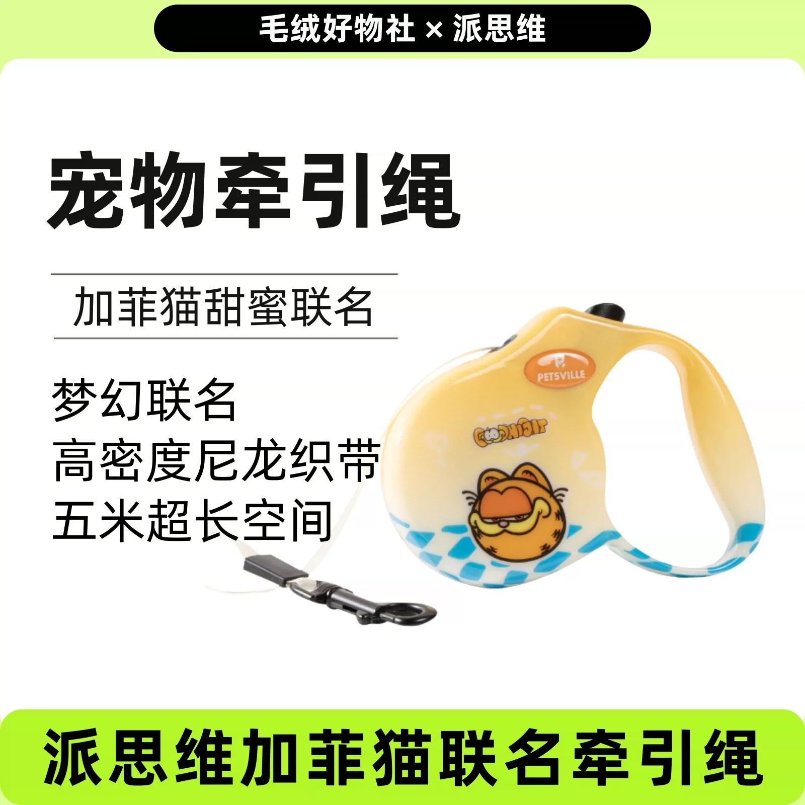 派思维 加菲猫自动伸缩牵引绳