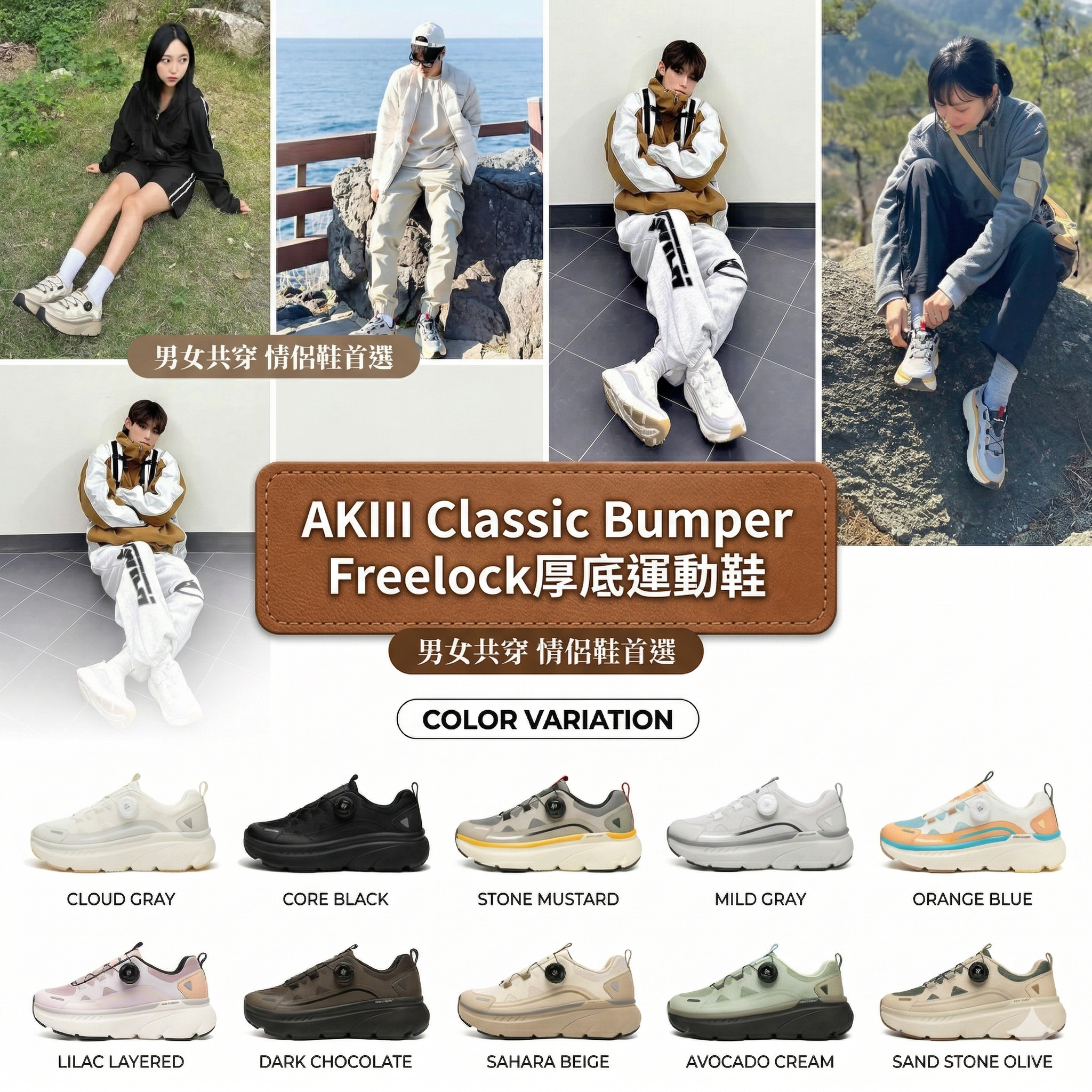 【預購】AKIII Classic K032601 Bumper Freelock厚底運動鞋