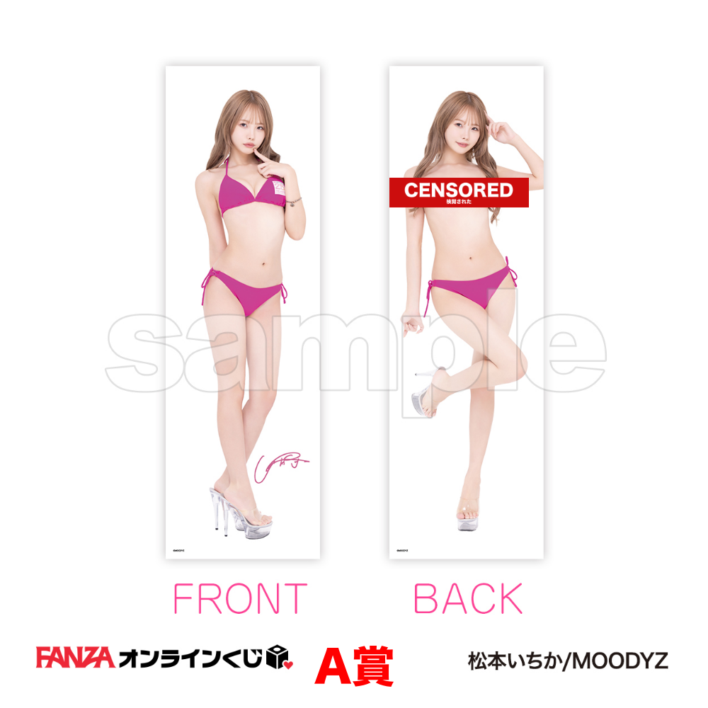 松本いちか くじ ~MOODYZ25周年キャンペーン~ 一番賞 代抽