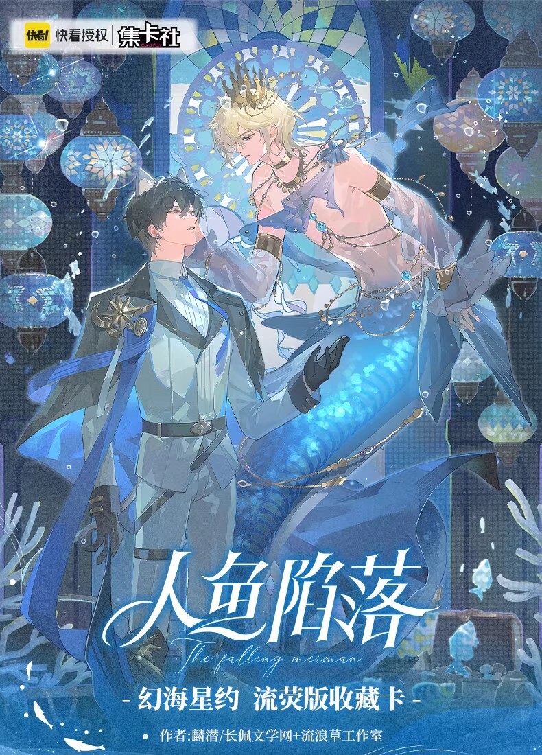 【人魚陷落】流螢版收藏卡 幻海星約