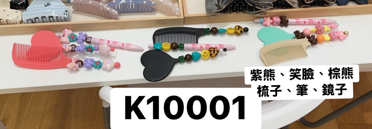 K10001可愛串珠工具(紫熊'笑臉'棕熊)(筆'梳子'鏡子)