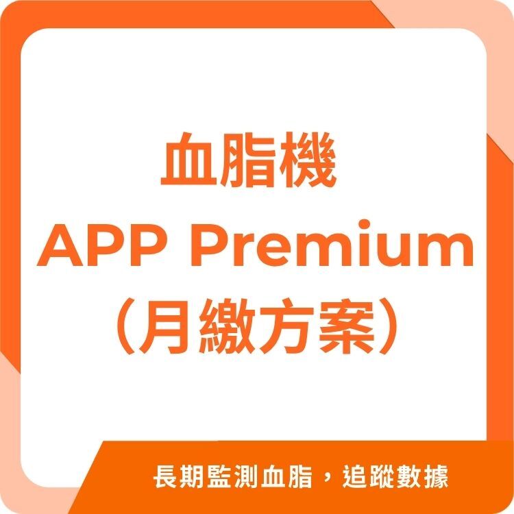 PixoTest Vision 安必測血脂檢測系統 APP Premium（月繳）