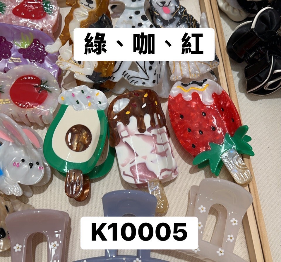 K10005冰淇淋抓夾(綠'咖'紅)