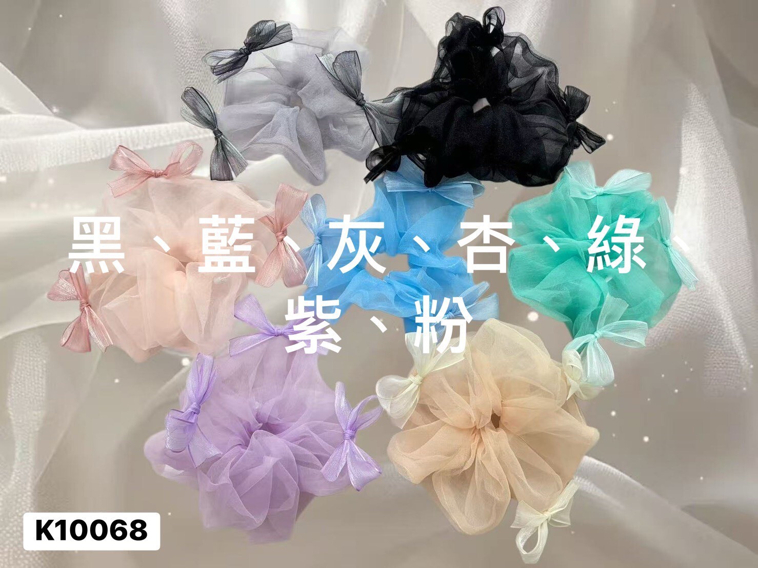 K10068網紗蝴蝶結大腸圈(黑'藍'杏'灰'綠'紫'粉)