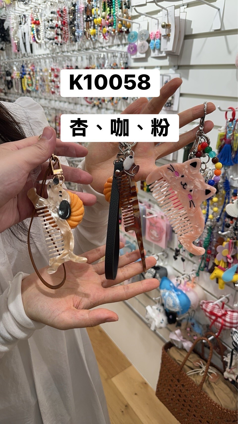 K10058造型梳子吊飾(杏'咖'粉)