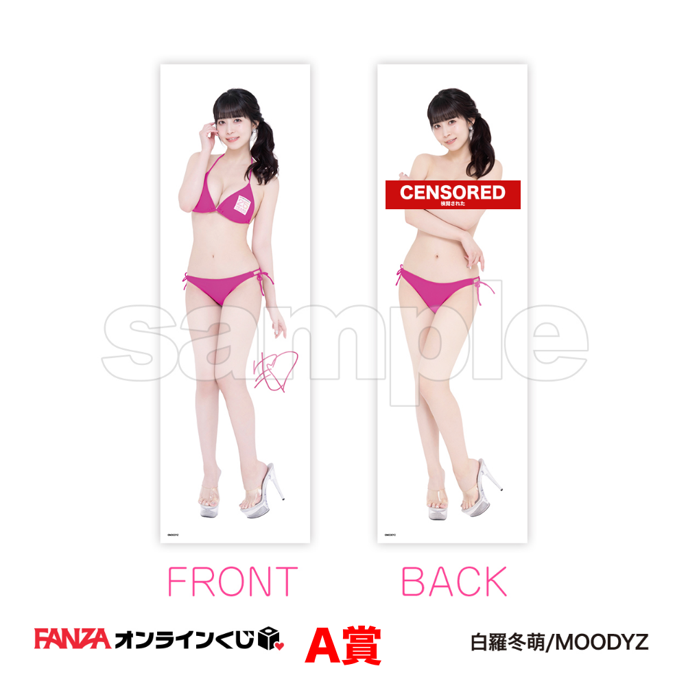 白羅冬萌 くじ ~MOODYZ25周年キャンペーン~ 一番賞 代抽