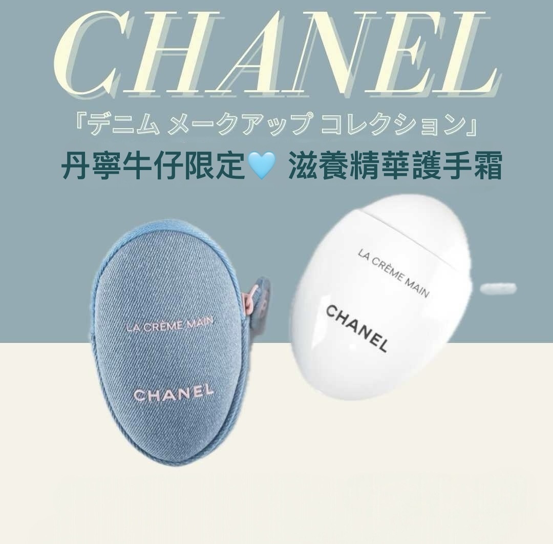 預 購 產 品｜CHANEL 收藏級 丹寧牛仔限定🩵 滋養精華護手霜50ml