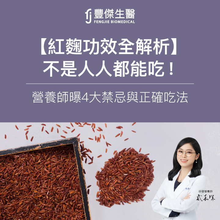 【紅麴功效全解析】不是人人都能吃!營養師曝4大禁忌與正確吃法