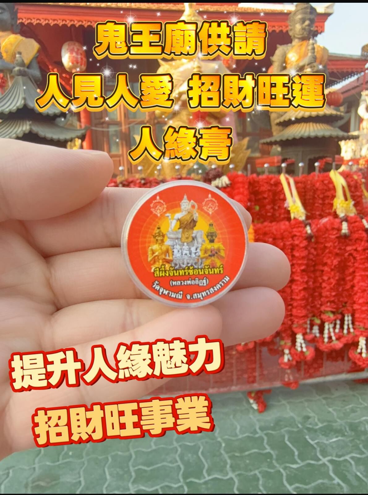 鬼王廟供請 人見人愛 招財旺運人緣膏