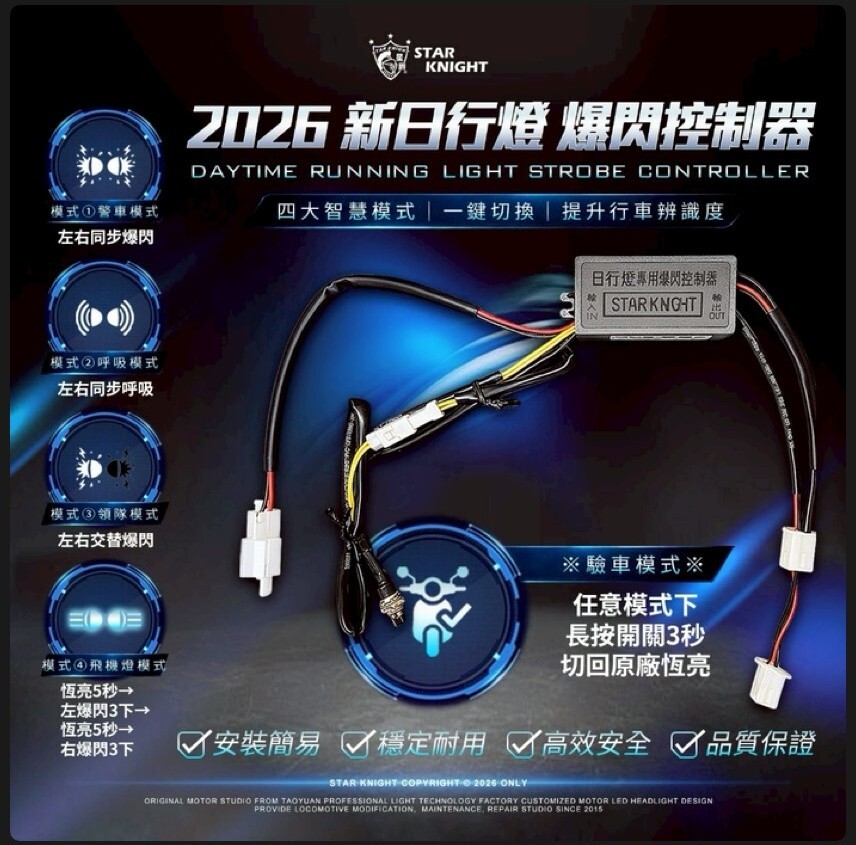 【星爵】𝙎𝙩𝙖𝙧 𝙆𝙣𝙞𝙜𝙝𝙩 x 日行燈爆閃控制器