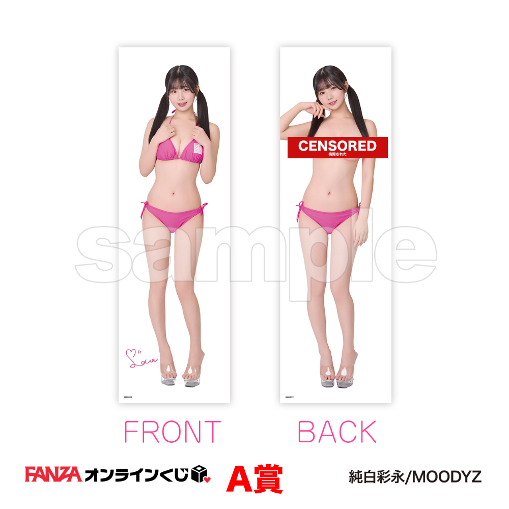 純白彩永 くじ ~MOODYZ25周年キャンペーン~ 一番賞 代抽