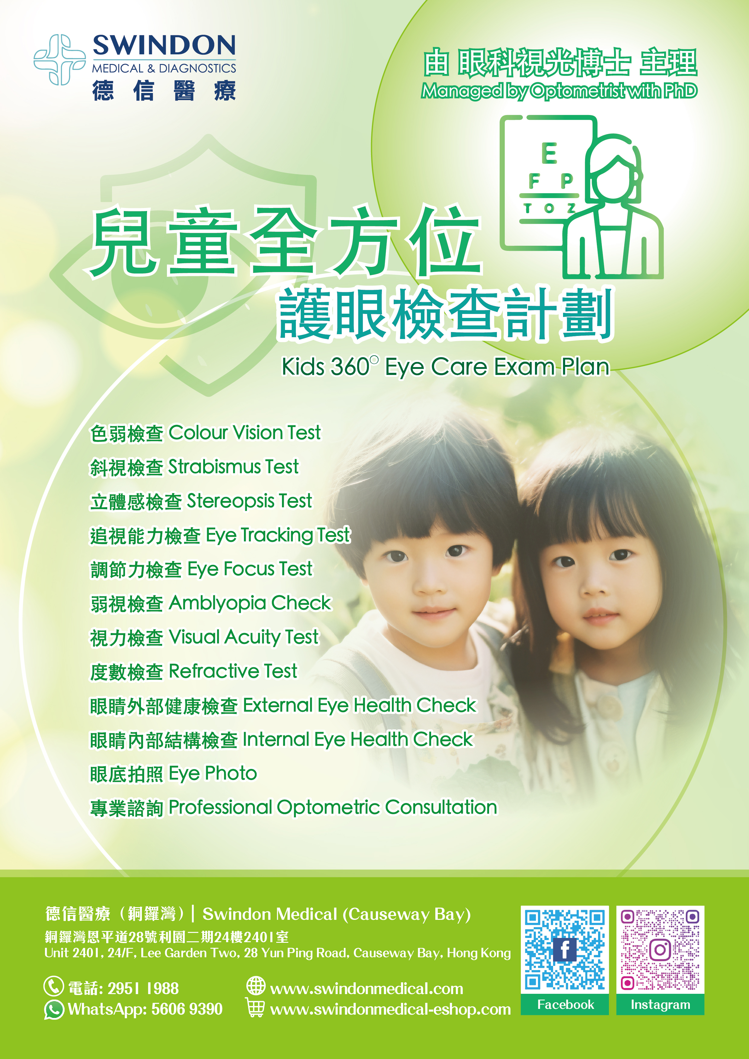 德信醫療 Swindon Medical 兒童眼科檢查