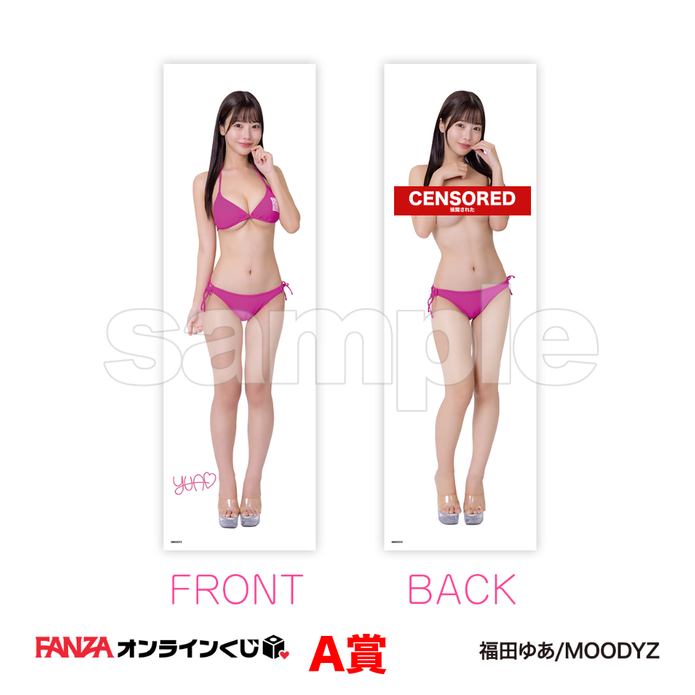 福田ゆあ くじ ~MOODYZ25周年キャンペーン~ 一番賞 代抽