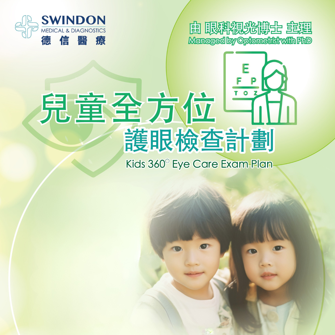 兒童全方位護眼檢查計劃