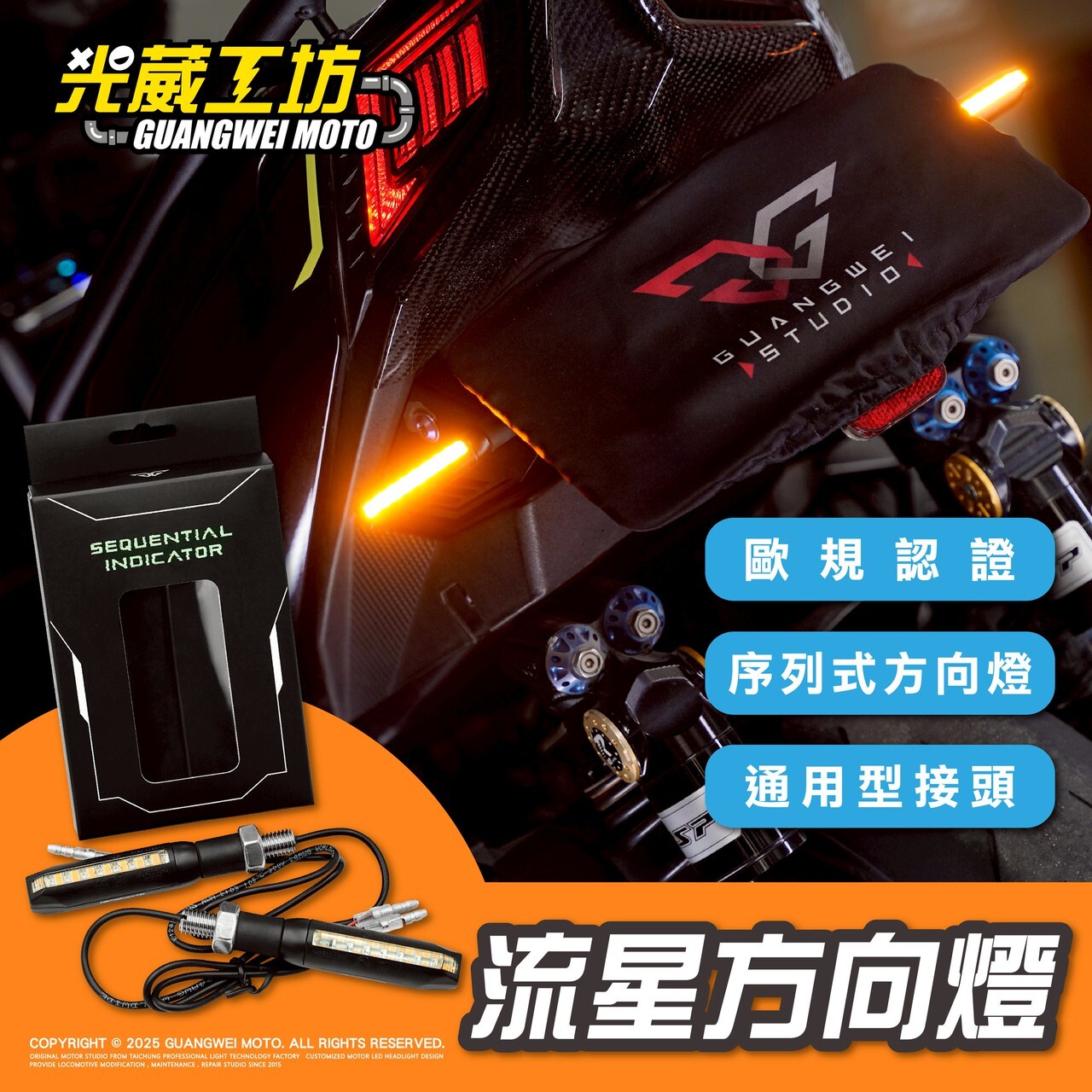 【光葳】流星方向燈