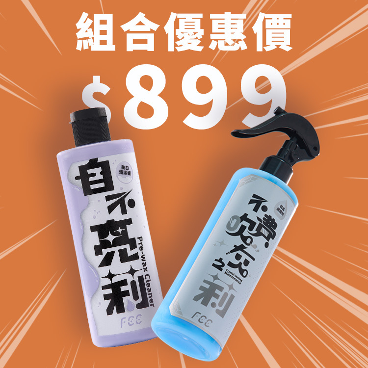 【自不亮莉Ｘ不費吹灰之莉】車體美容組🔥限時組合優惠價🔥