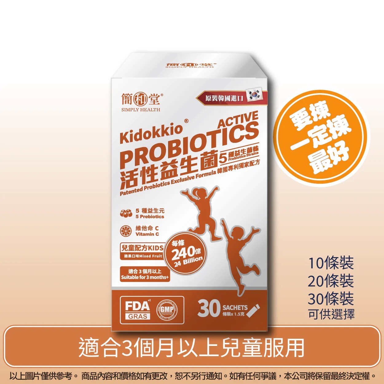 簡和堂益生菌 240億兒童配方 (雜果味) - 30條/盒