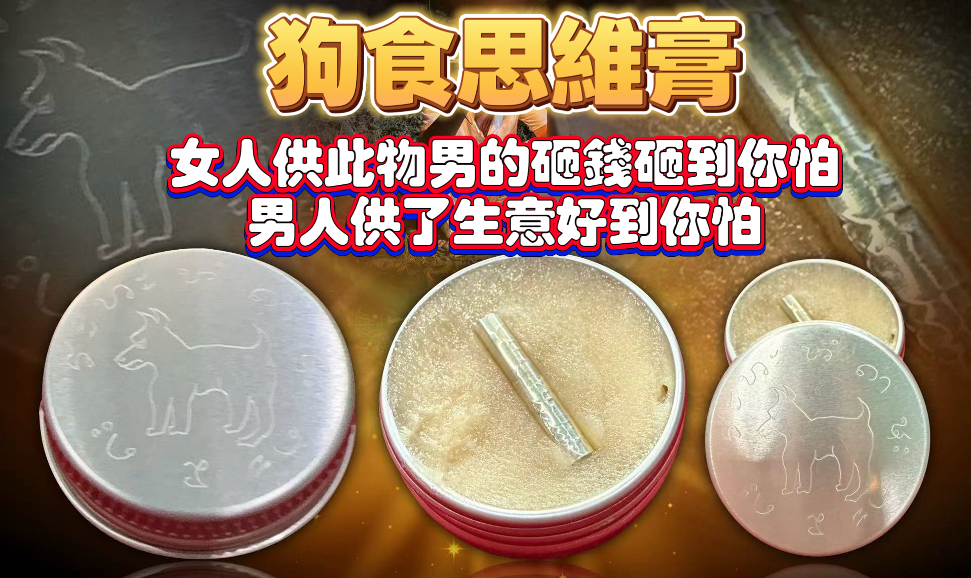 狗食思維膏 天花板級法術聖物（KE131）
