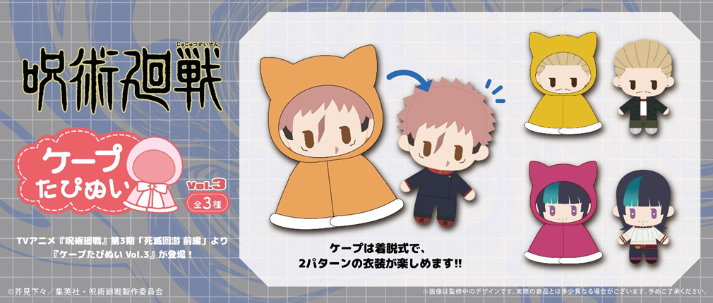 「ACG.GO」「預購」咒術迥戰 《死滅迴游-前篇-》 Cape Tapi-nui Plush Vol. 3