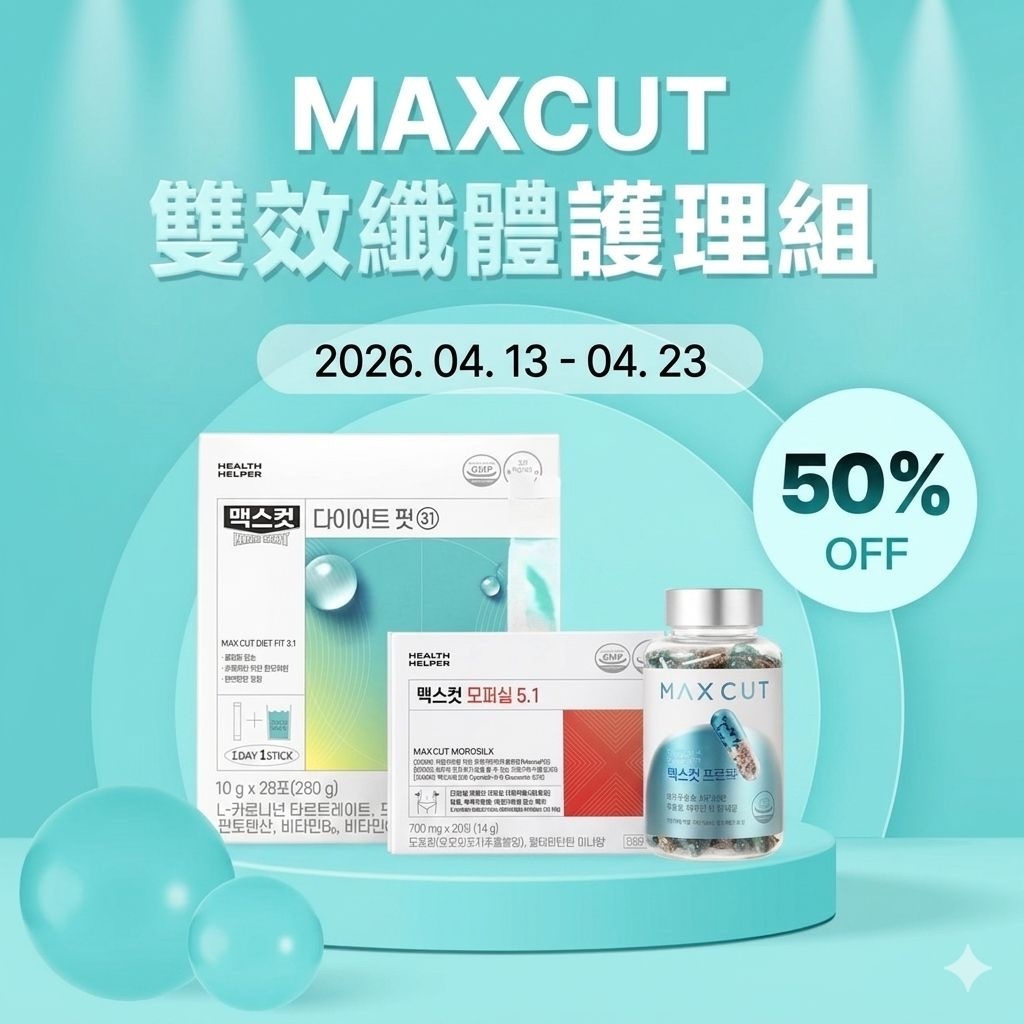 【直播】LX041332 MAXCUT 雙效纖體護理組 夜間纖體橙萃(20錠) *1盒+MaxCut 阻脂膠囊Cr120顆*1盒+ 小綠水28條