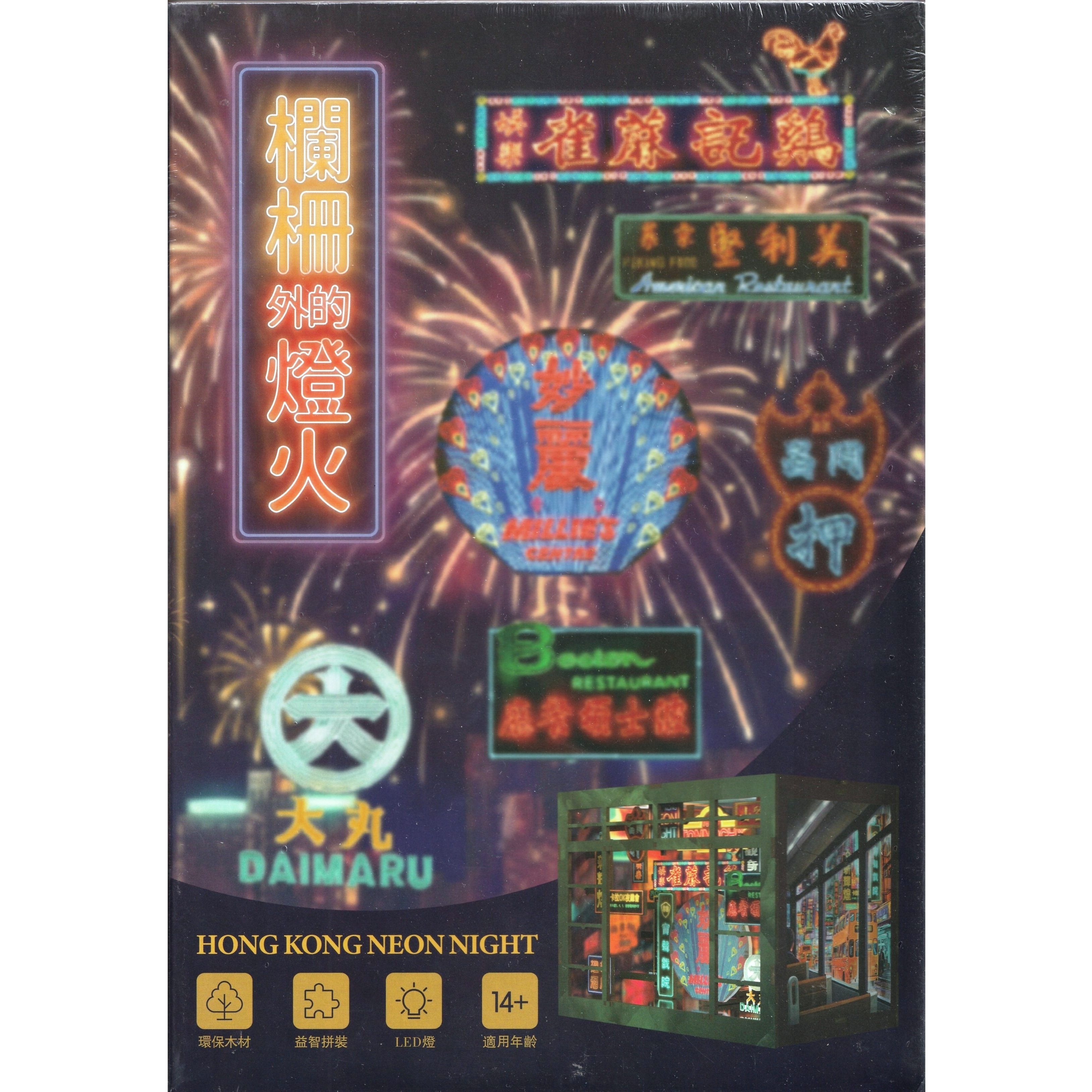 欄柵外的燈火 - 香港DIY場景拼砌模型