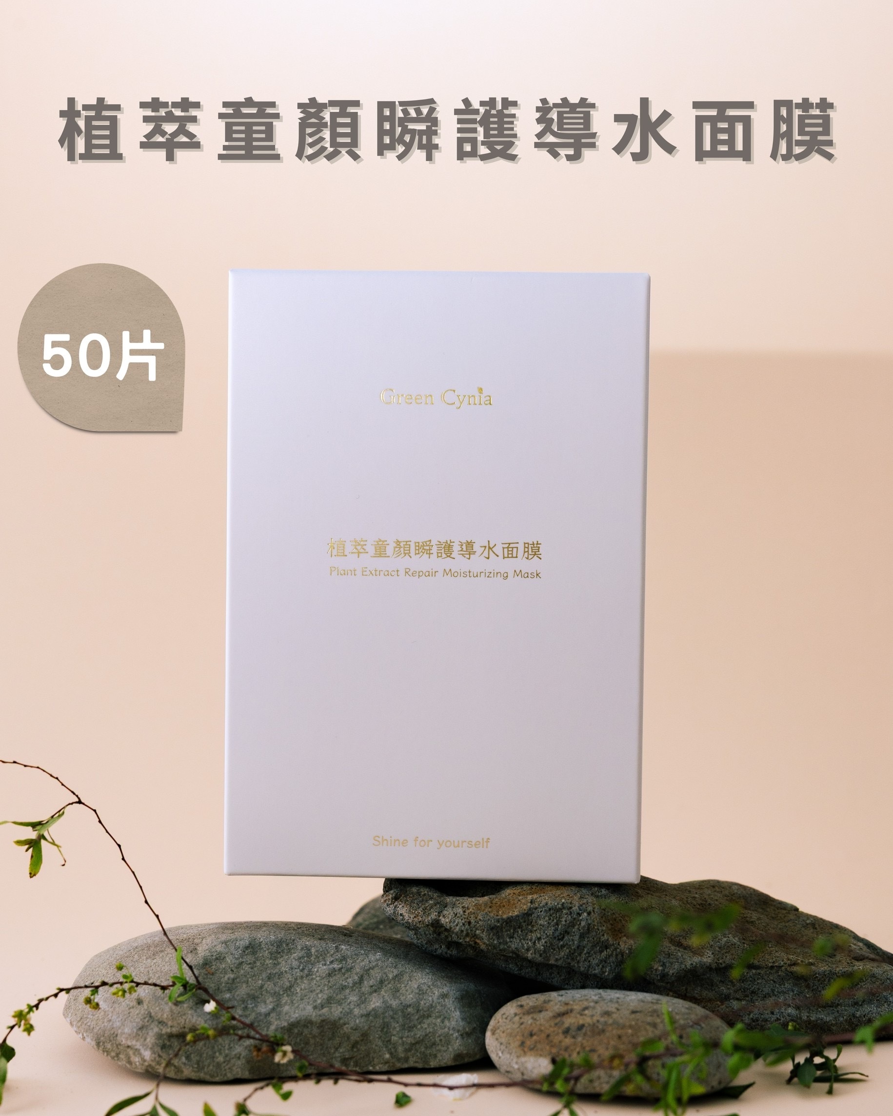 植萃童顏瞬護導水面膜50片組