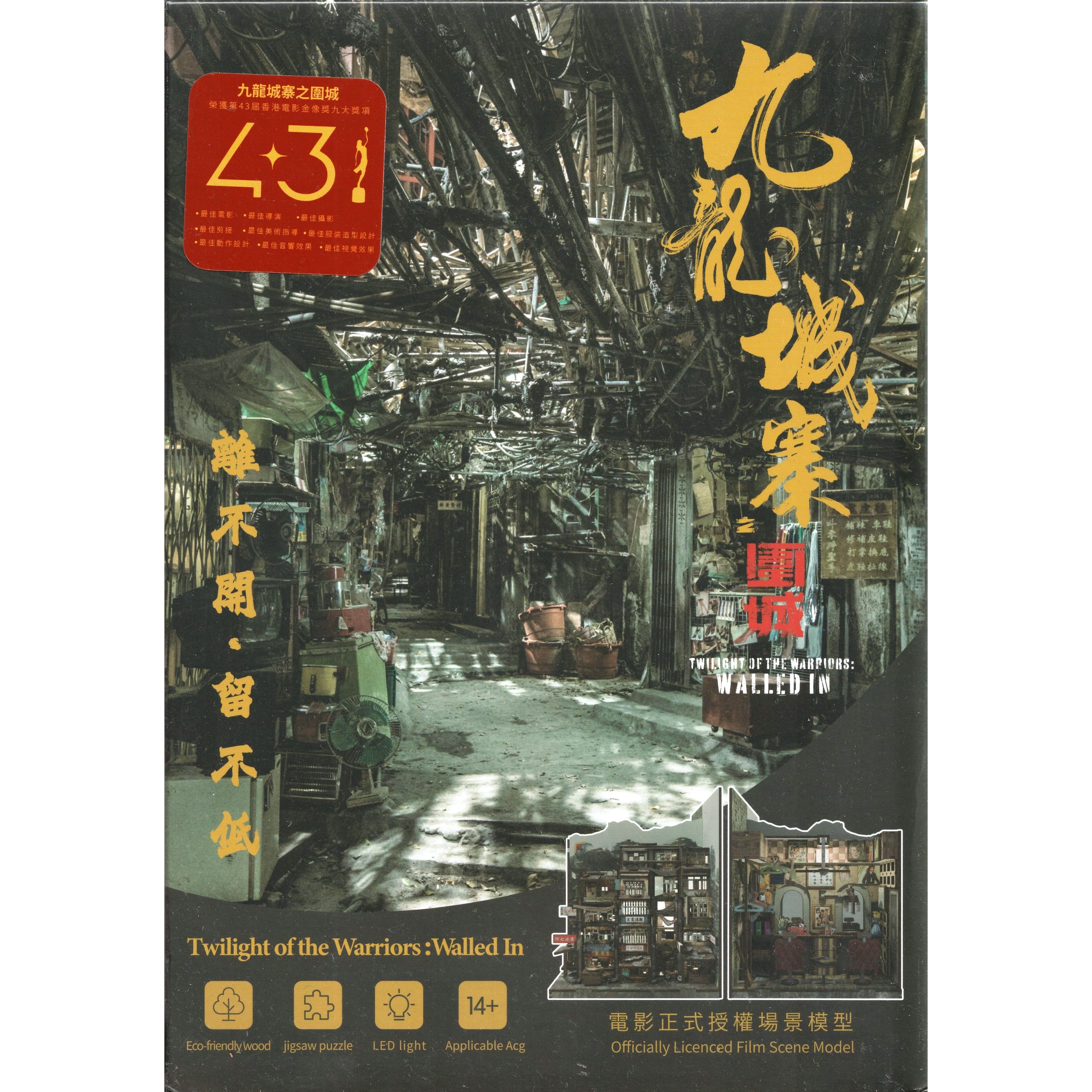 九龍城寨之圍城 - DIY場景模型