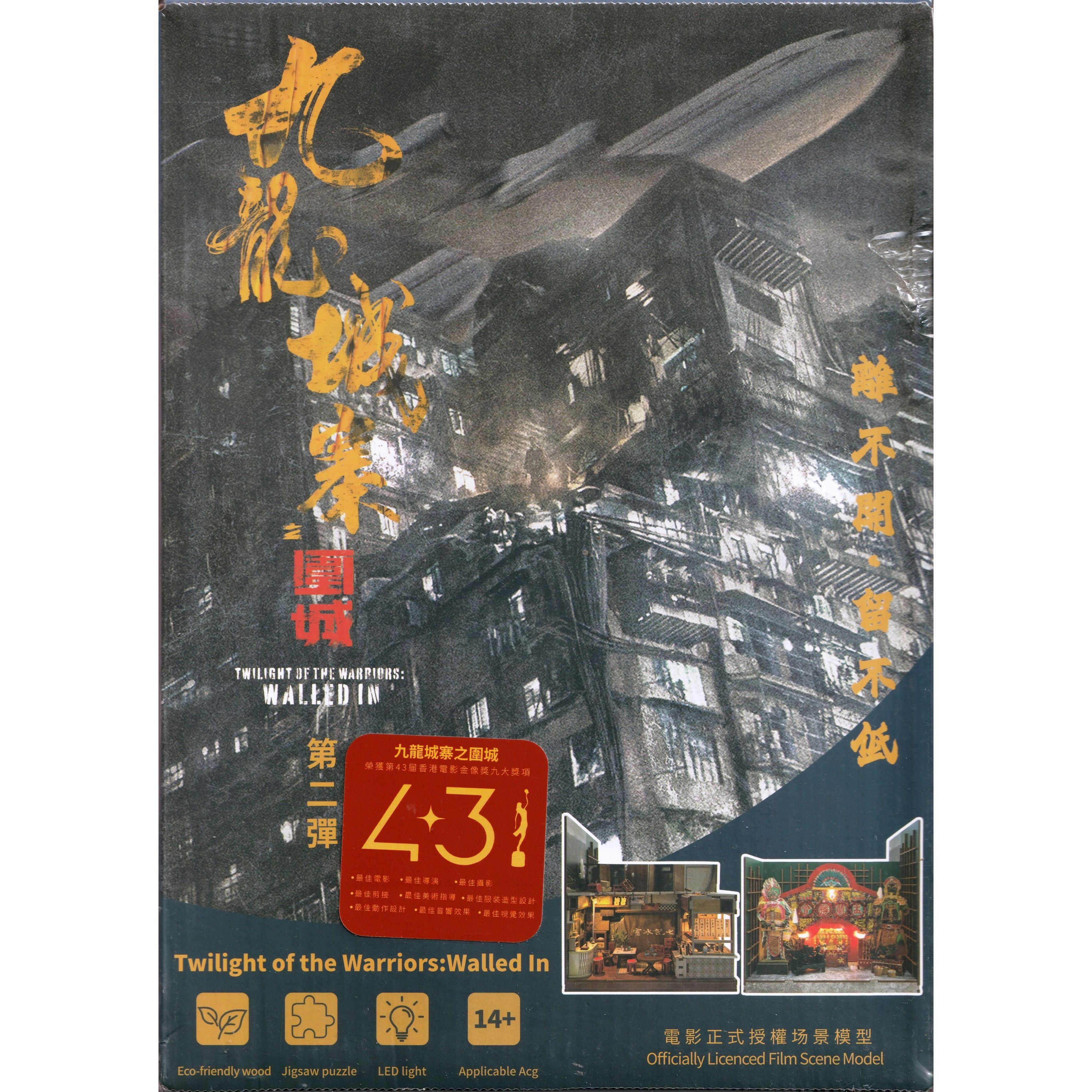 九龍城寨之圍城 - DIY場景模型 第二彈