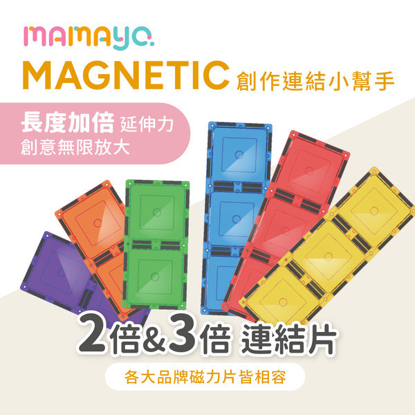 MAMAYO 磁力片-創作連結小幫手(二連片、三連片，共6pcs)
