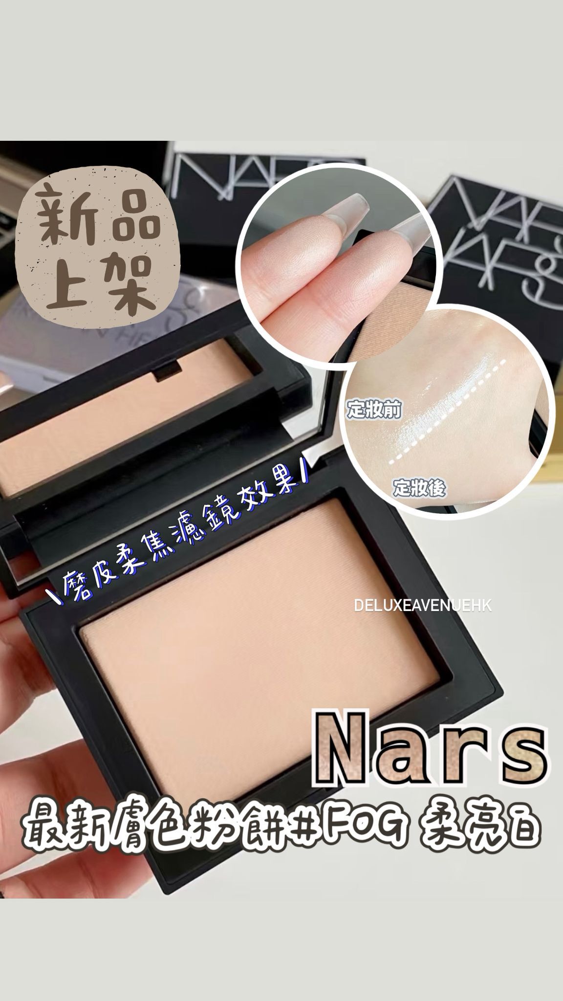 Nars 膚色大白餅 #FOG 柔亮白
