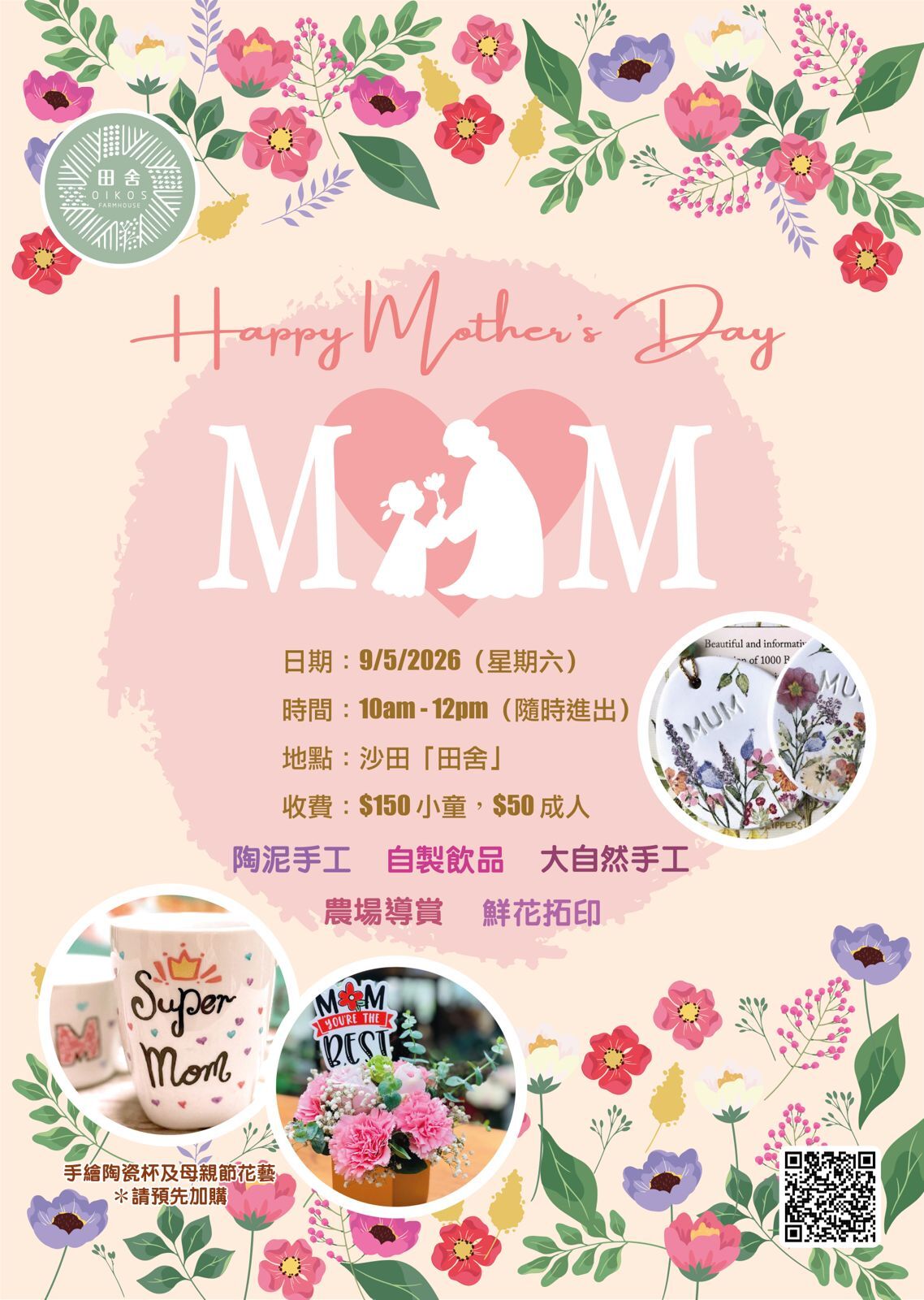 「田舍」Happy Mother’s Day