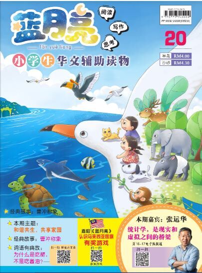 清货 蓝月亮 过期杂志 小学生华文辅助读物 1.0