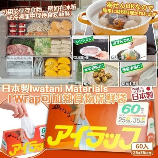 [D2949] 日本製Iwatani Materials｜I Wrap可加熱食物保鮮袋60入(一套3盒)