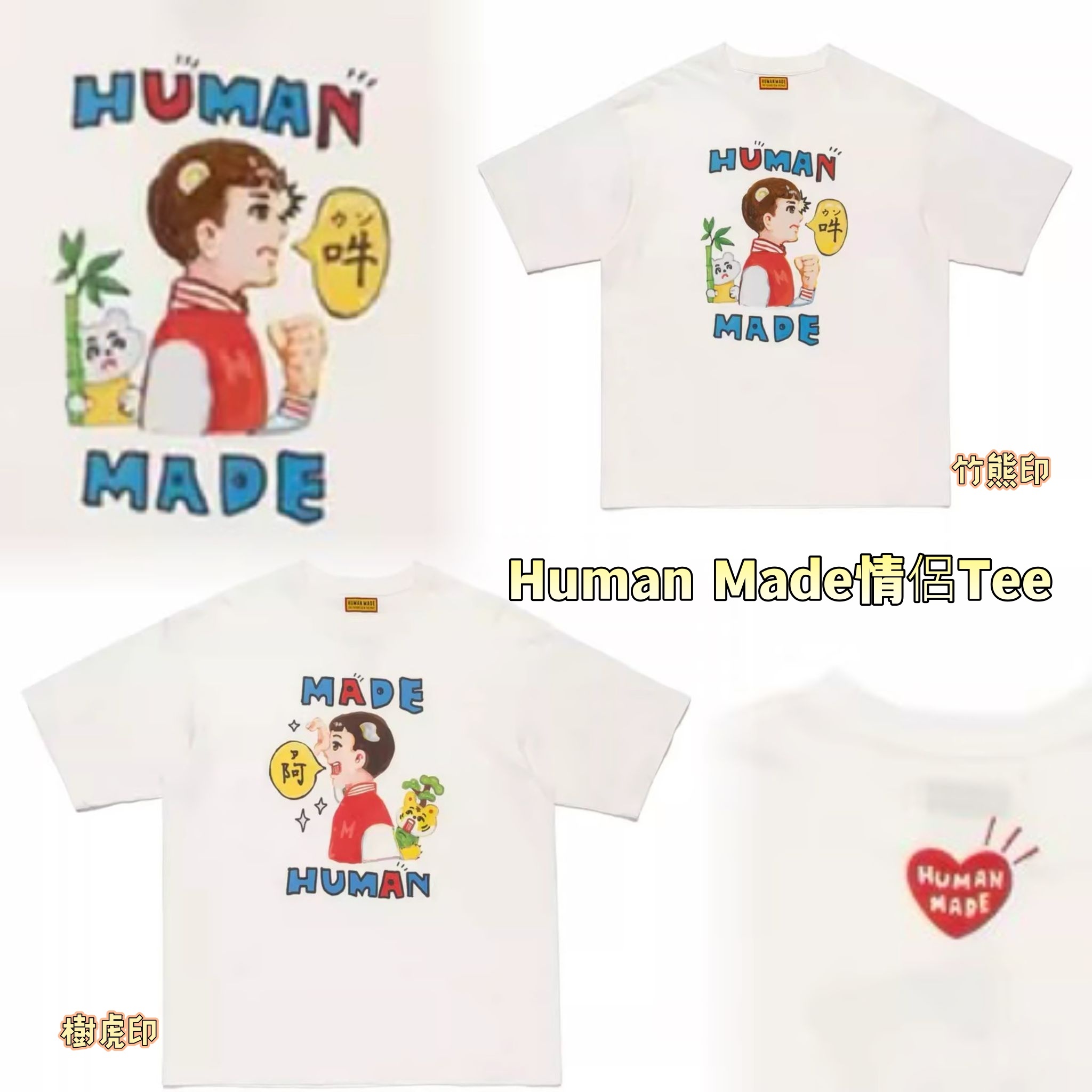 Human Made情侶Tee ( 樹虎＋竹熊)