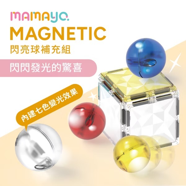 【𝐦𝐚𝐦𝐚𝐲𝐨】磁力片-閃亮球補充組 (4pcs)