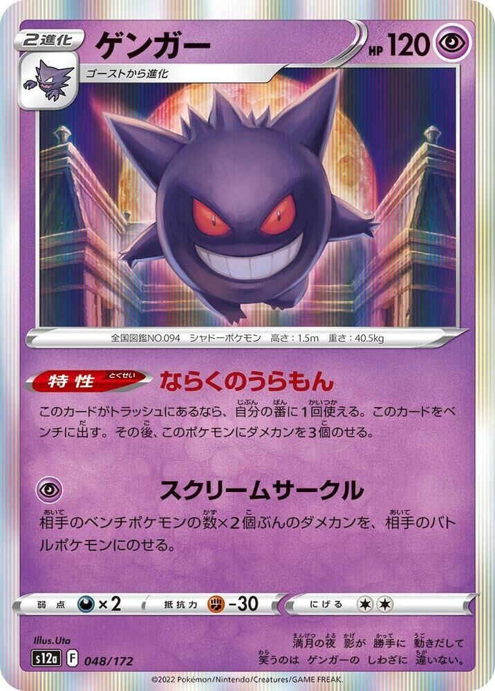 POKEMON JAPANESE S12A 048/172