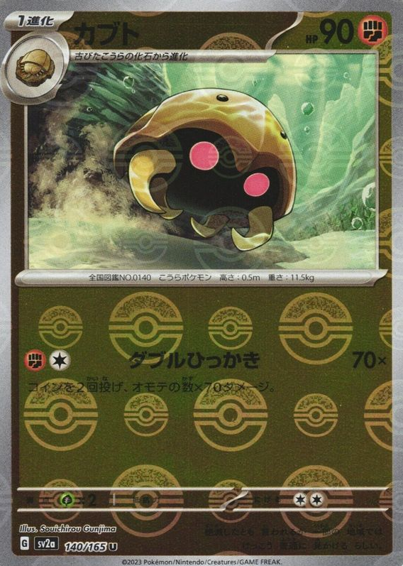 POKEMON JAPANESE SV2A 140/165 U POKEBALL