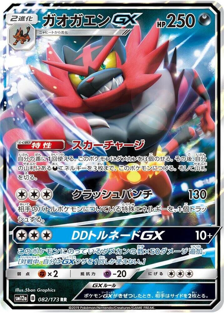 POKEMON JAPANESE SM12A 082/173 RR