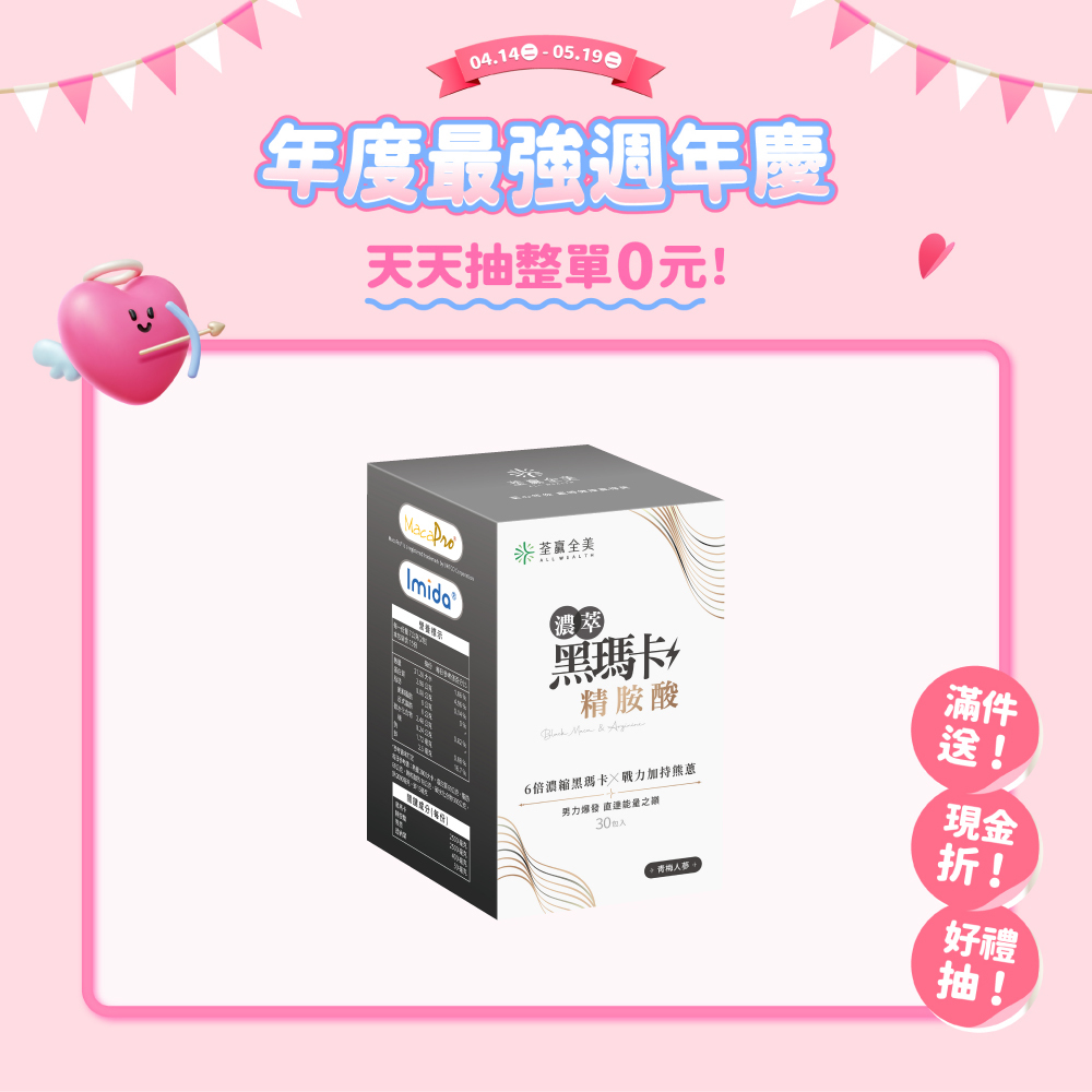 濃萃黑瑪卡+精胺酸