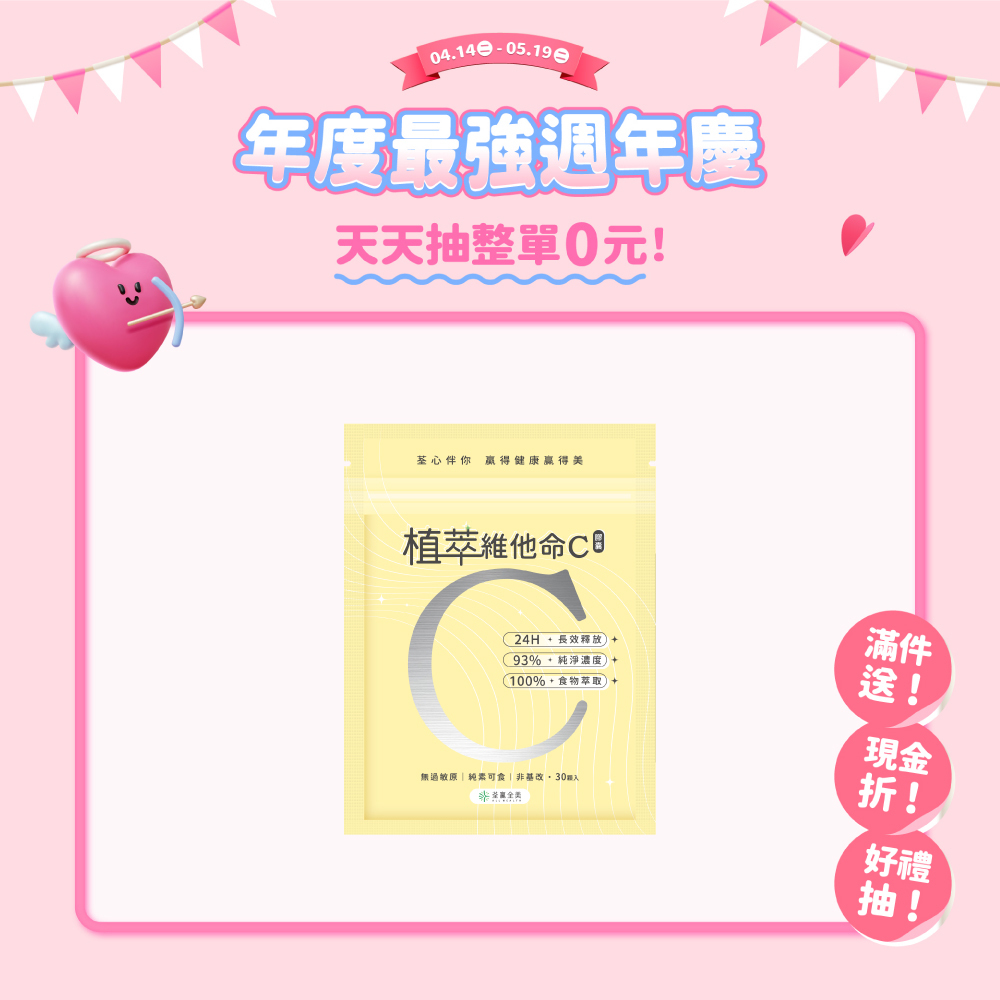 植萃維他命C