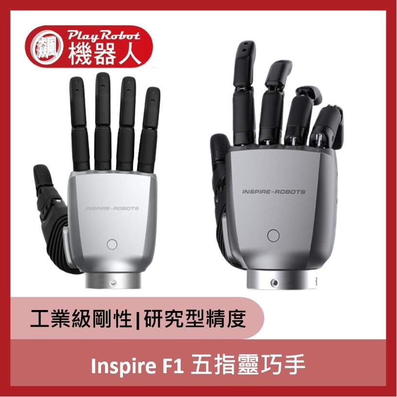 Inspire F1 五指靈巧手