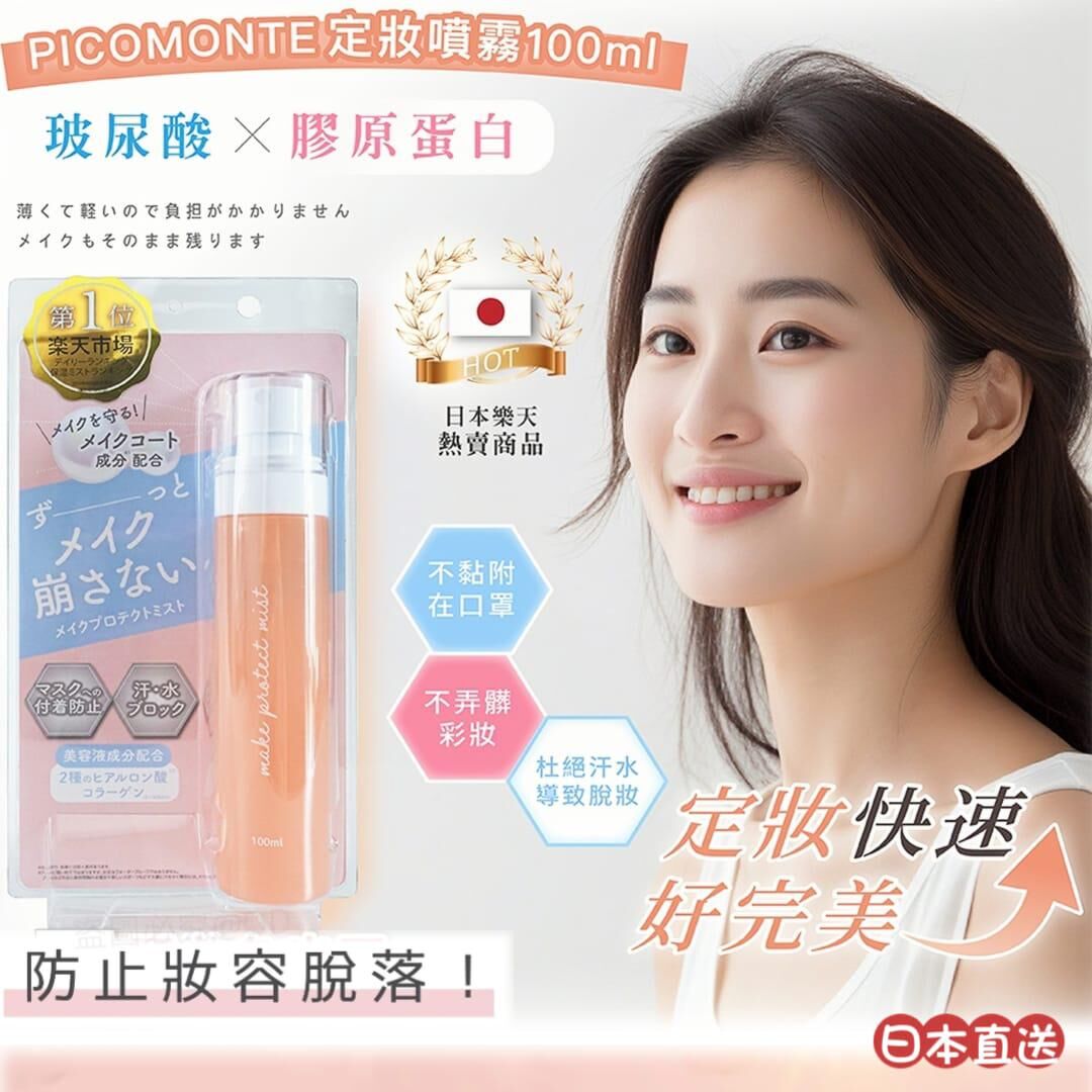 日本直送樂天No.1定妝噴霧100ml