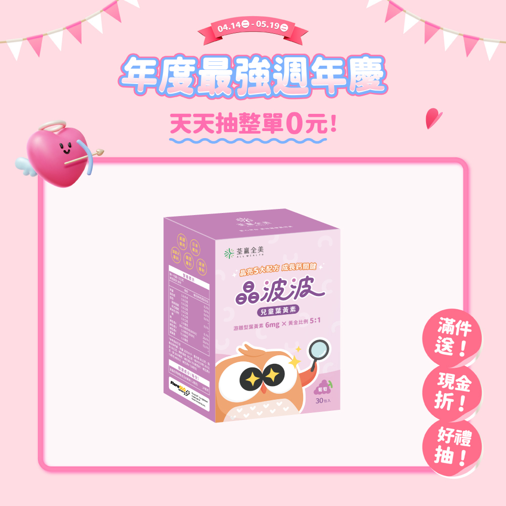 晶波波兒童葉黃素