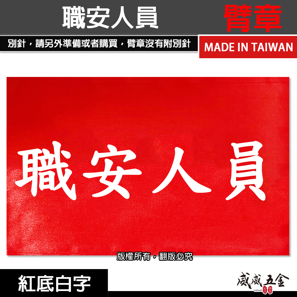 職安人員｜紅底白字｜工地工廠臂章 工作臂章 工安 工程用手臂章圈 袖圈 工廠廠區 工作檢查 工作檢驗｜台灣製