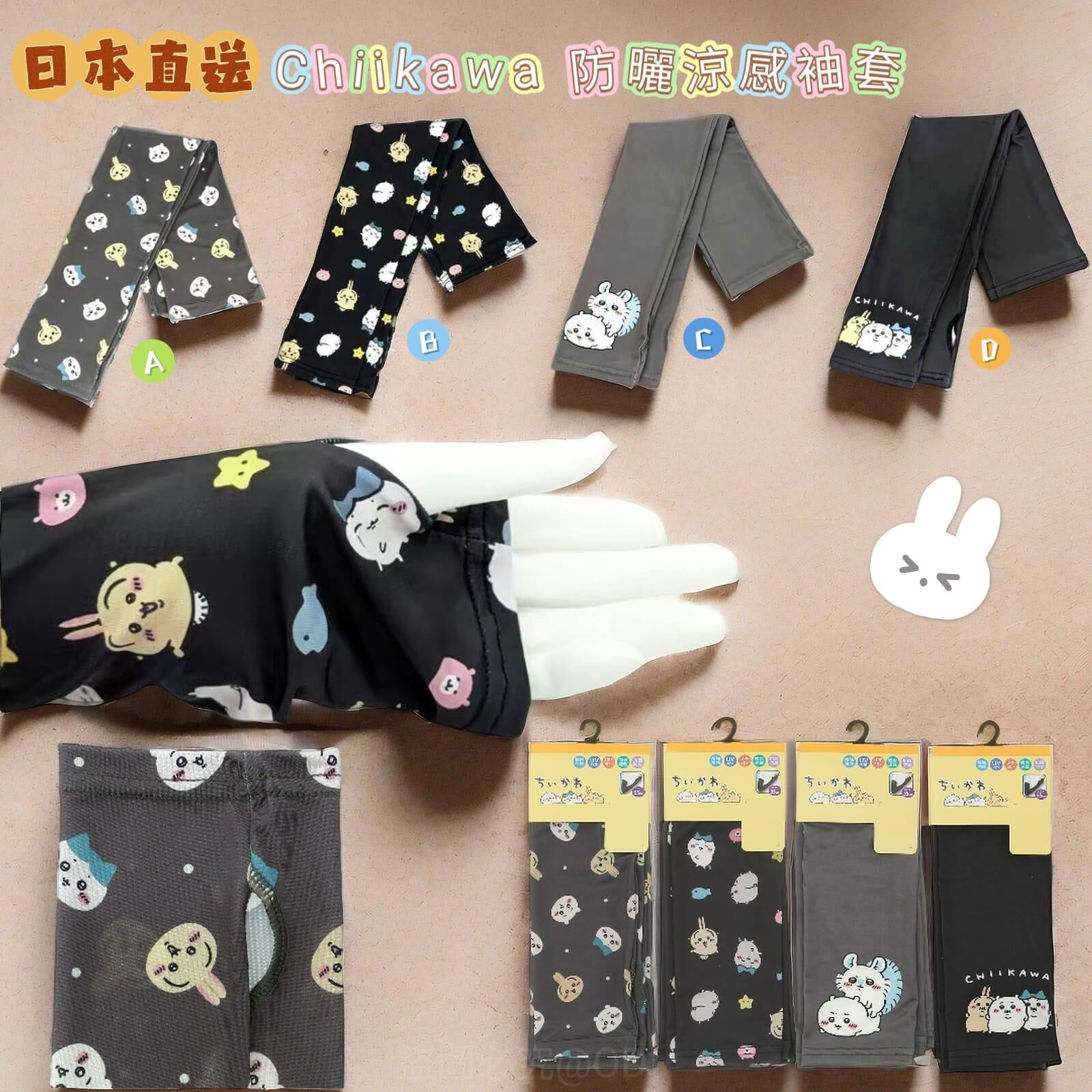 日本直送Chiikawa防曬涼感袖套夏日必備