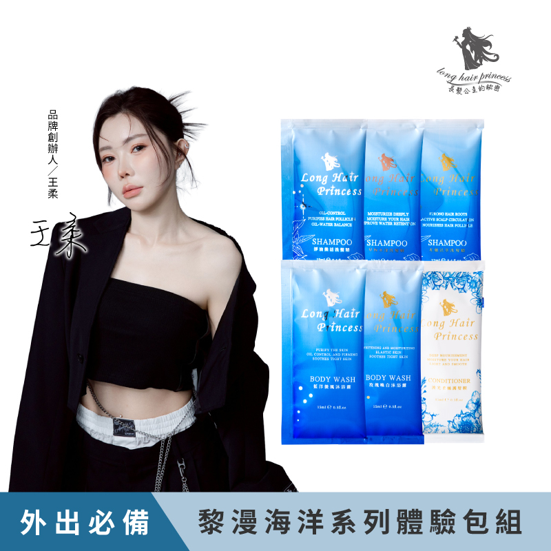 【黎漫海洋】洗護沐體驗包組