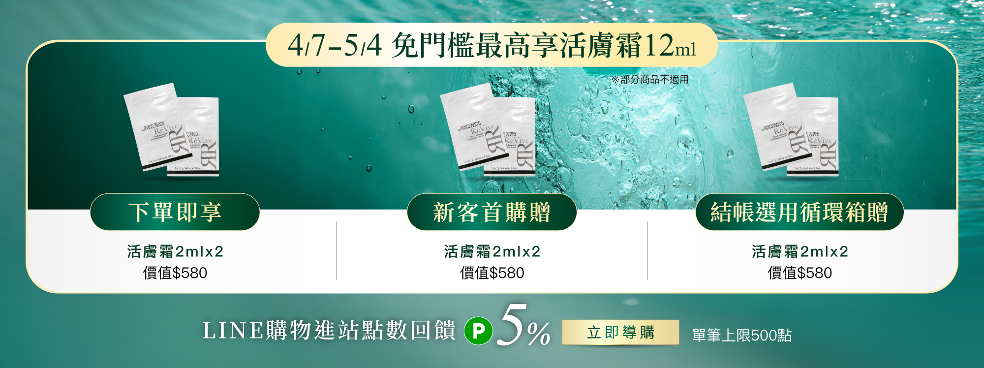 ReVive美國頂級權威醫學保養品牌，每月官網限定首購優惠，下單加碼贈再享 LINE POINTS回饋