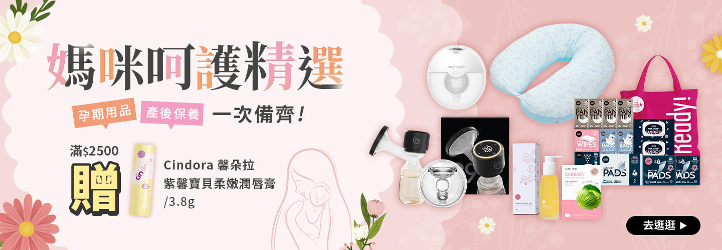 媽咪呵護精選 孕期用品│產後保養一次備齊 滿$2500贈Cindora 馨朵拉 紫馨寶貝柔嫩潤唇膏3.8g